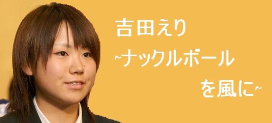 吉田えり ナックルボールを風に 日本初の女子プロ野球選手